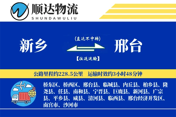新乡到邢台物流公司
