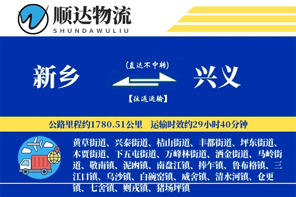 新乡到兴义物流公司
