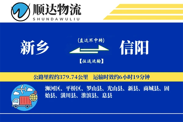 新乡到信阳物流公司-生鲜运输专线「全天候配送」
