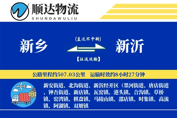 新乡到新沂物流公司-逆向物流专线「成本效益」