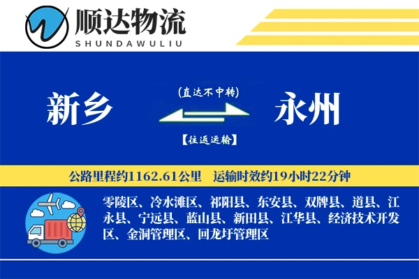 新乡到永州物流公司