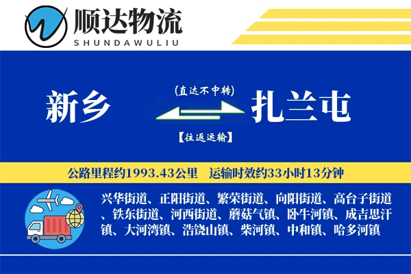 新乡到扎兰屯物流公司