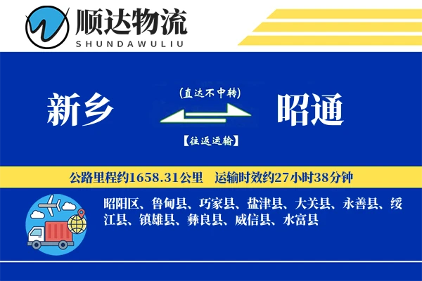 新乡到昭通物流公司