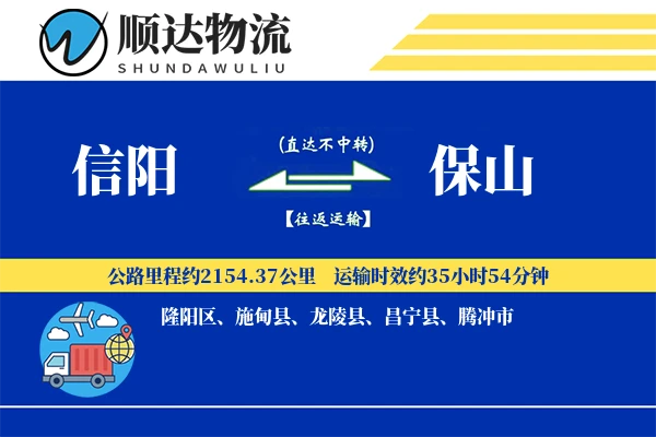 信阳到保山物流公司-逆向货运专线「定时发车」