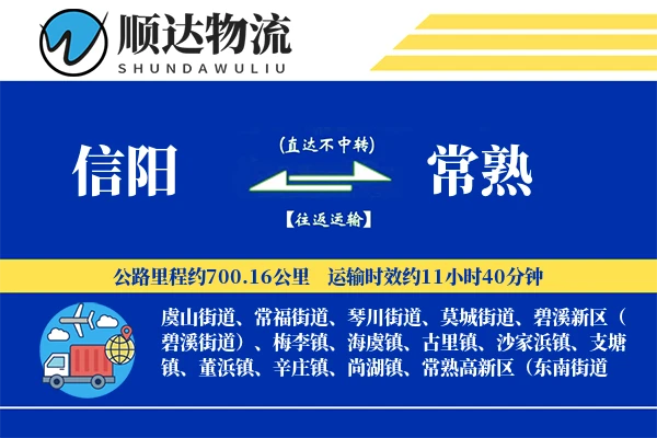 信阳到常熟物流公司-整车物流专线「安全无忧」