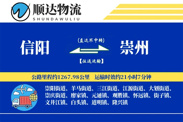 信阳到崇州物流公司