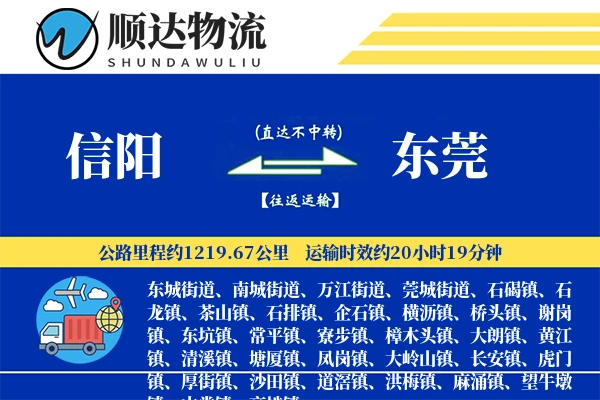 信阳到东莞物流公司