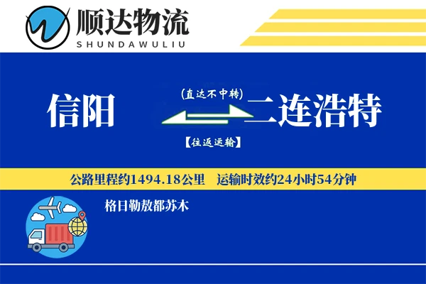 信阳到二连浩特物流公司