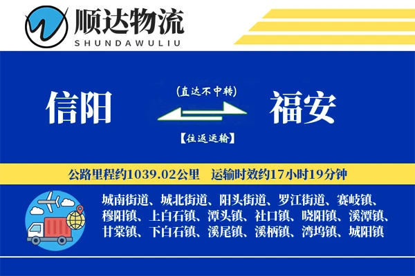 信阳到福安物流公司-电商货运专线「优先处理」