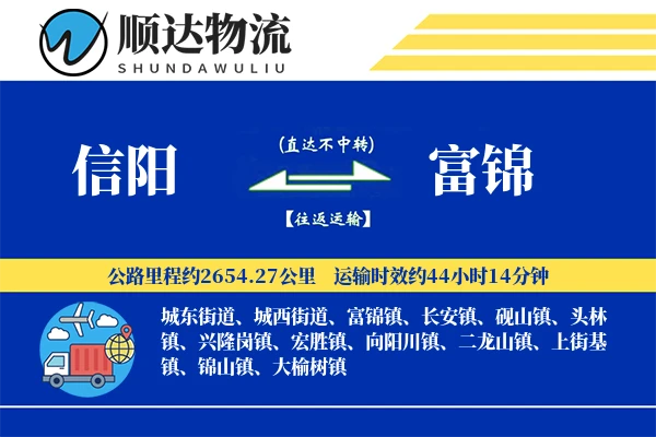 信阳到富锦物流公司-小件物流专线「丢损赔偿」