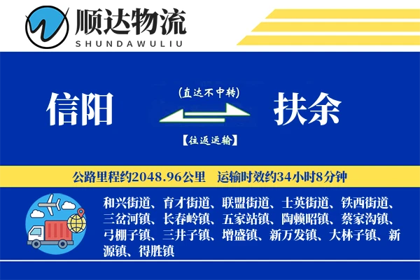 信阳到扶余物流公司-包装货运专线「增值服务」