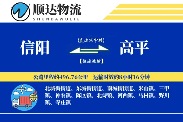 信阳到高平物流公司-零担物流专线「定制物流」