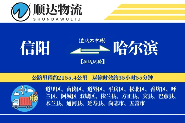信阳到哈尔滨物流公司-冷链货运专线「定制化方案」