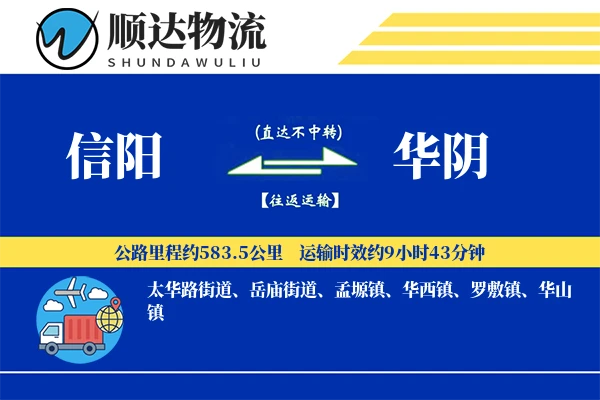 信阳到华阴物流公司-电商货运专线「定制物流」