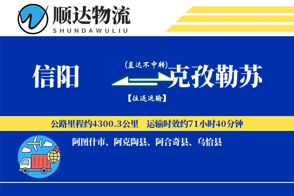 信阳到克孜勒苏物流公司