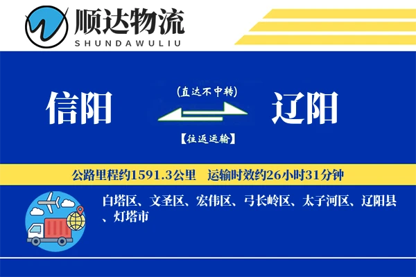信阳到辽阳物流公司