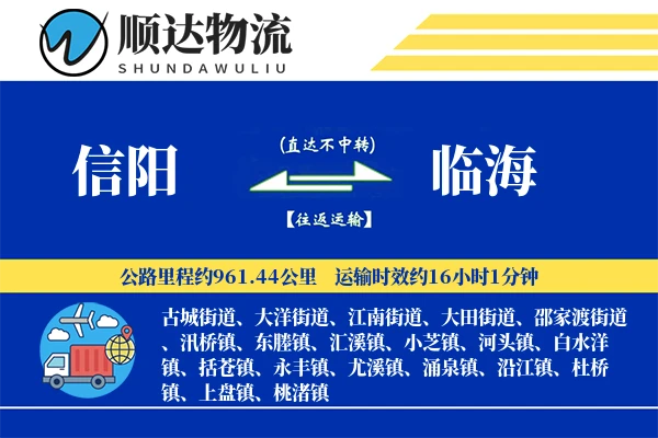 信阳到临海物流公司-整车运输专线「智能追踪」