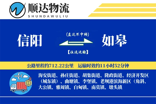 信阳到如皋物流公司-整车运输专线「高效配送」