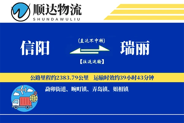 信阳到瑞丽物流公司-生鲜货运专线「跨境物流」