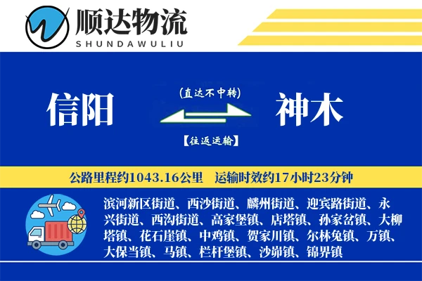 信阳到神木物流公司-甩挂运输专线「固定费率」