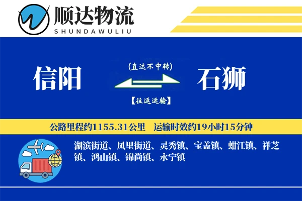 信阳到石狮物流公司