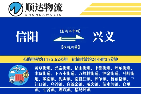 信阳到兴义物流公司-零担运输专线「限时达服务」