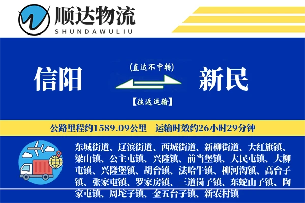 信阳到新民物流公司