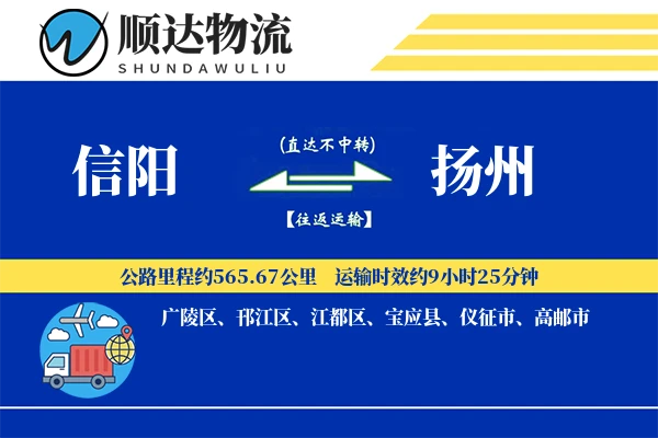信阳到扬州物流公司