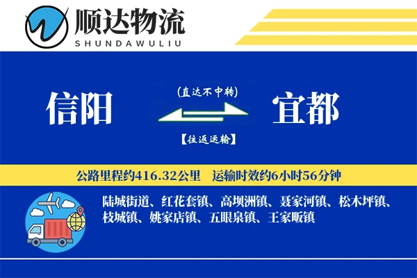 信阳到宜都物流公司