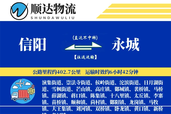 信阳到永城物流公司