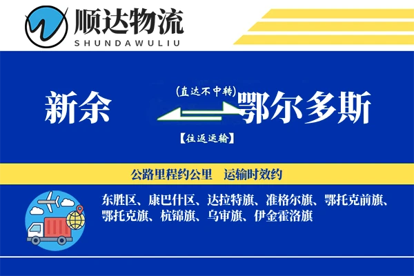 新余到鄂尔多斯物流公司