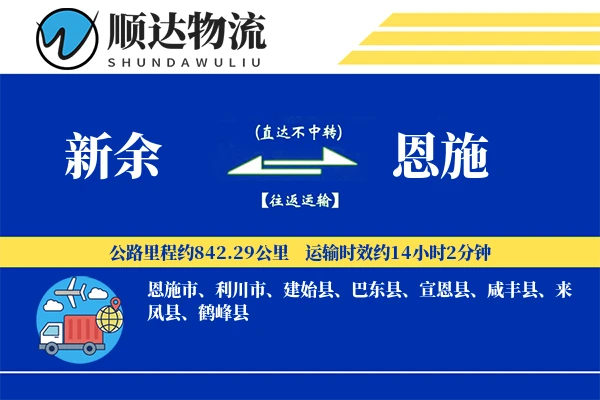 新余到恩施物流公司