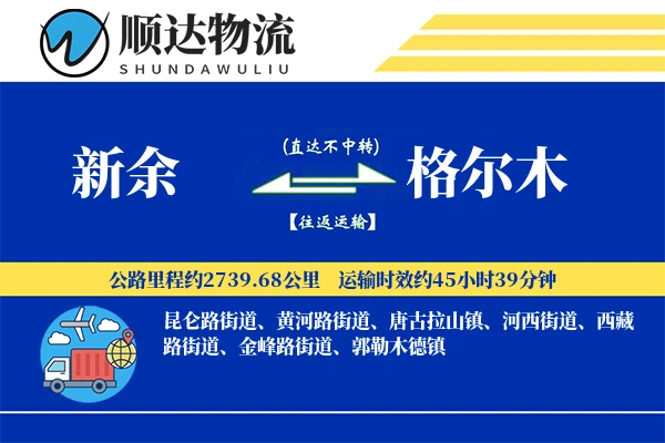 新余到格尔木物流公司