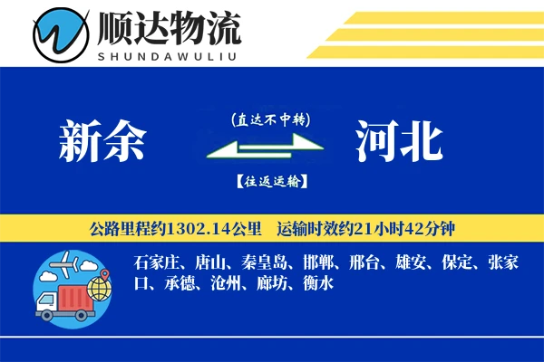 新余到河北物流公司
