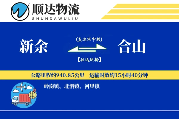 新余到合山物流公司