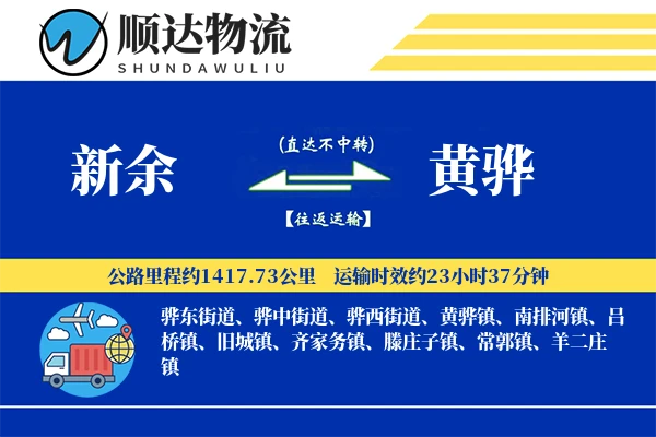 新余到黄骅物流公司