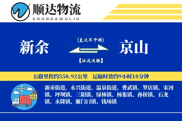 新余到京山物流公司