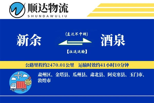 新余到酒泉物流公司