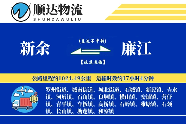 新余到廉江物流公司