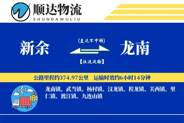 新余到龙南物流公司