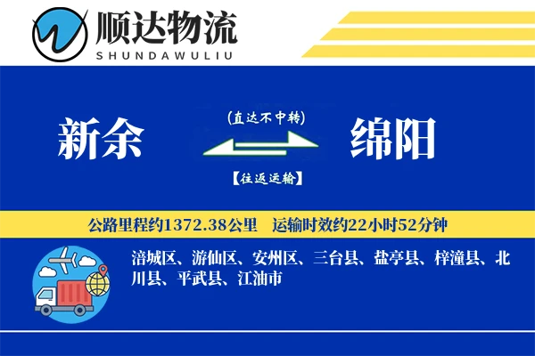 新余到绵阳物流公司-电商运输专线「电子签收」