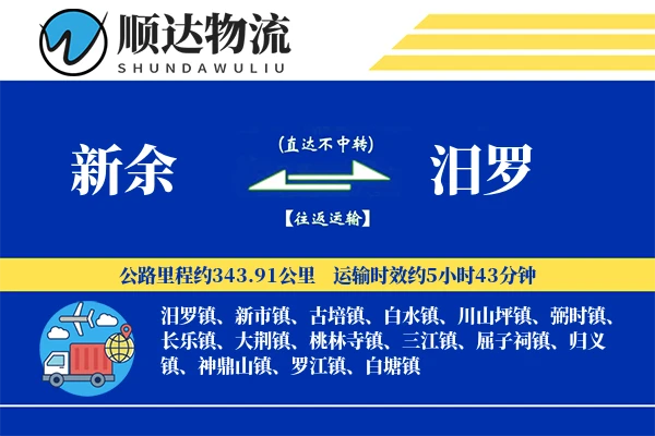 新余到汨罗物流公司