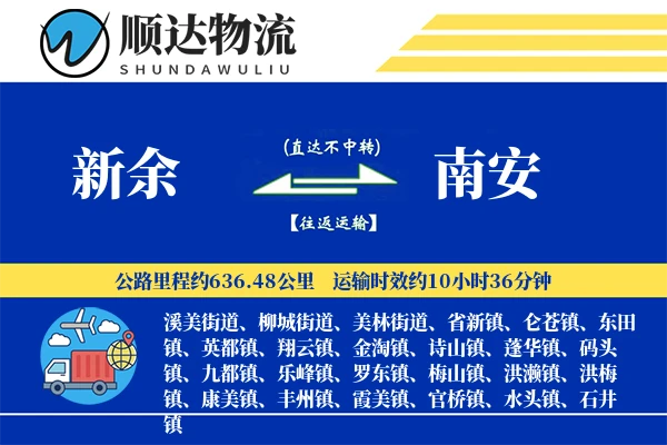 新余到南安物流公司