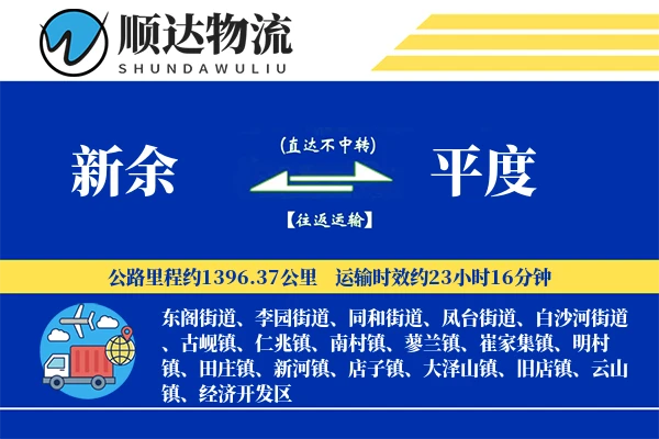 新余到平度物流公司