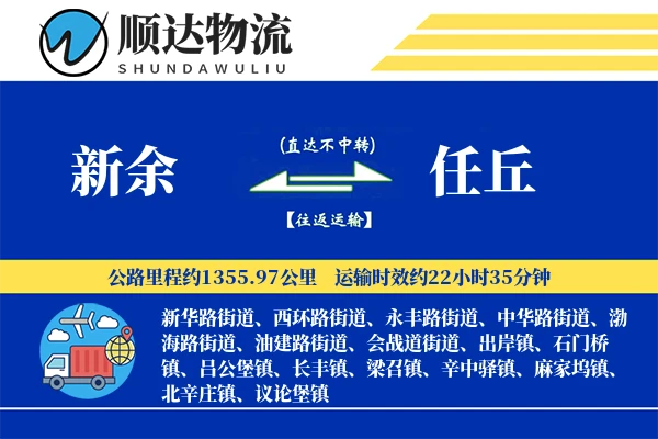 新余到任丘物流公司