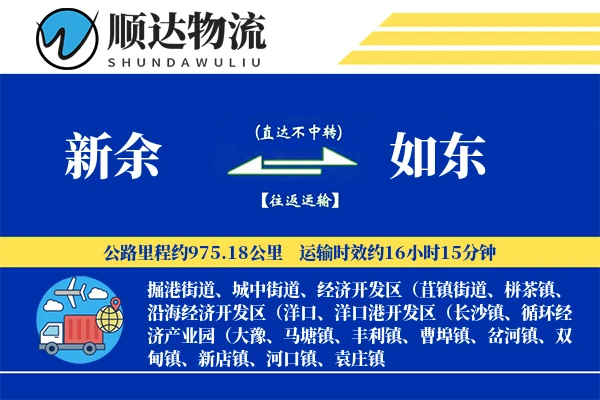 新余到如东物流公司