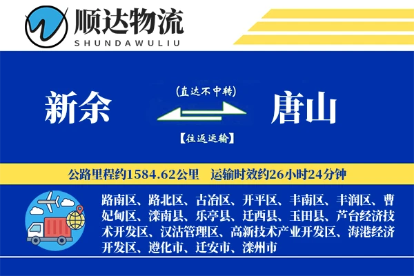 新余到唐山物流公司