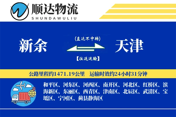 新余到天津物流公司