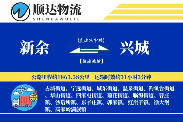 新余到兴城物流公司