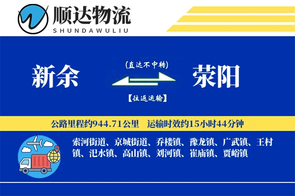 新余到荥阳物流公司